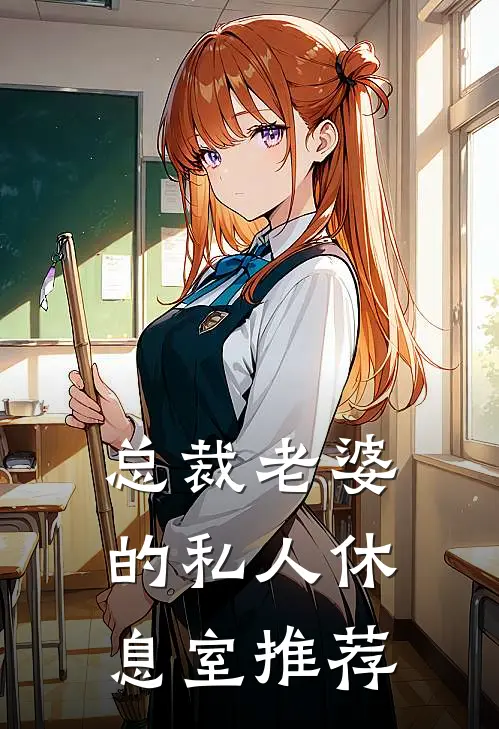 总裁老婆的私人休息室推荐