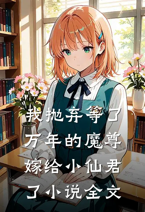 我抛弃等了万年的魔尊，嫁给小仙君了小说全文