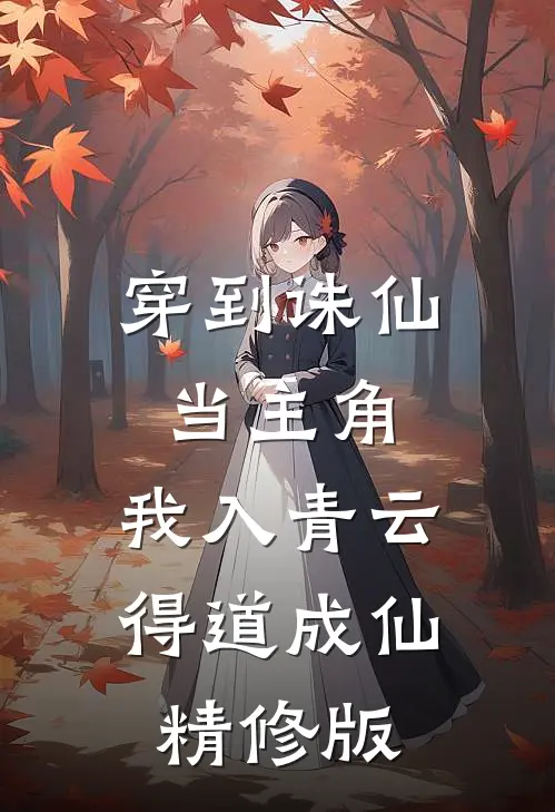 穿到诛仙当主角，我入青云得道成仙精修版