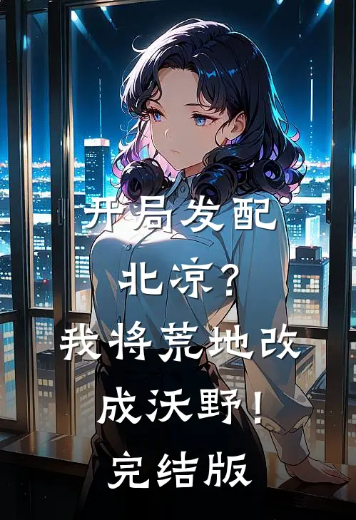 开局发配北凉？我将荒地改成沃野！完结版