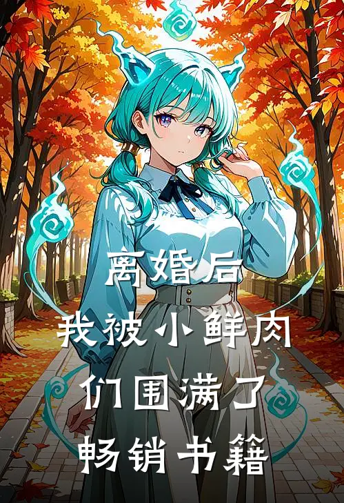 离婚后，我被小鲜肉们围满了畅销书籍
