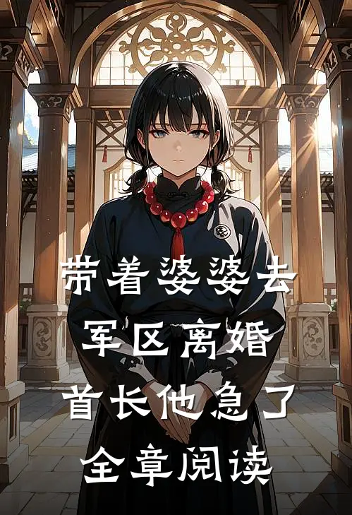 带着婆婆去军区离婚，首长他急了全章阅读