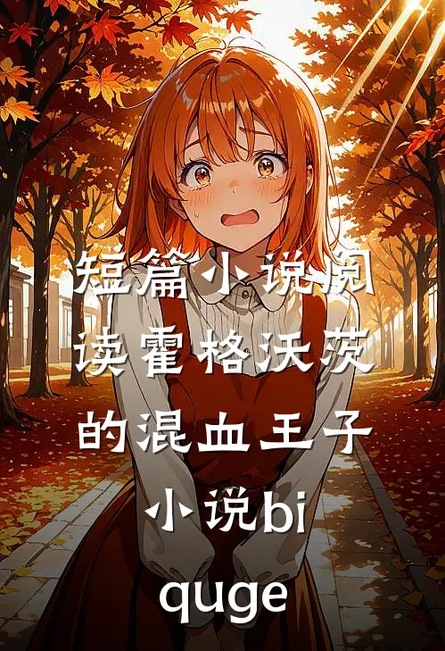 短篇小说阅读霍格沃茨的混血王子小说biquge