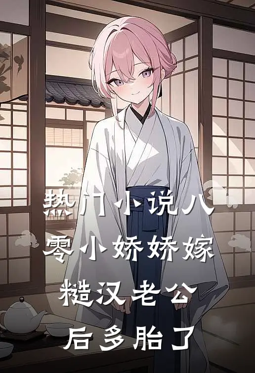 热门小说八零小娇娇嫁糙汉老公后多胎了