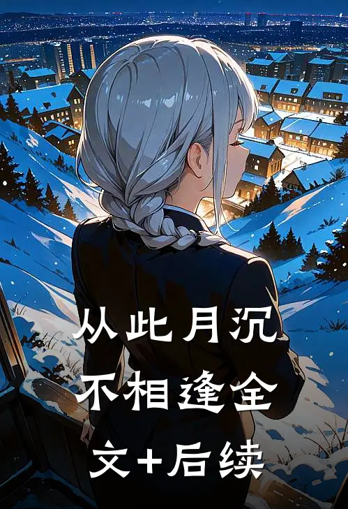 从此月沉不相逢全文+后续