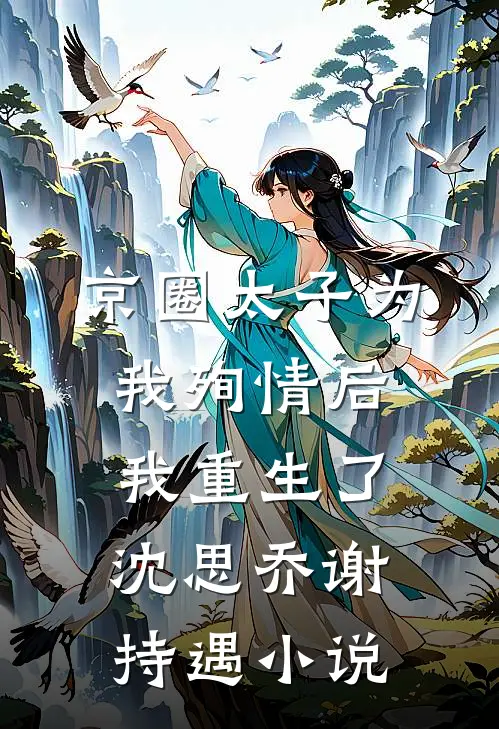 京圈太子为我殉情后，我重生了沈思乔谢持遇小说