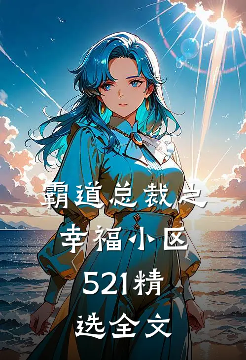 霸道总裁之幸福小区：521精选全文