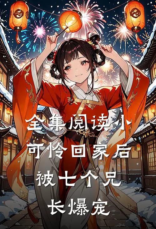 全集阅读小可怜回家后，被七个兄长爆宠