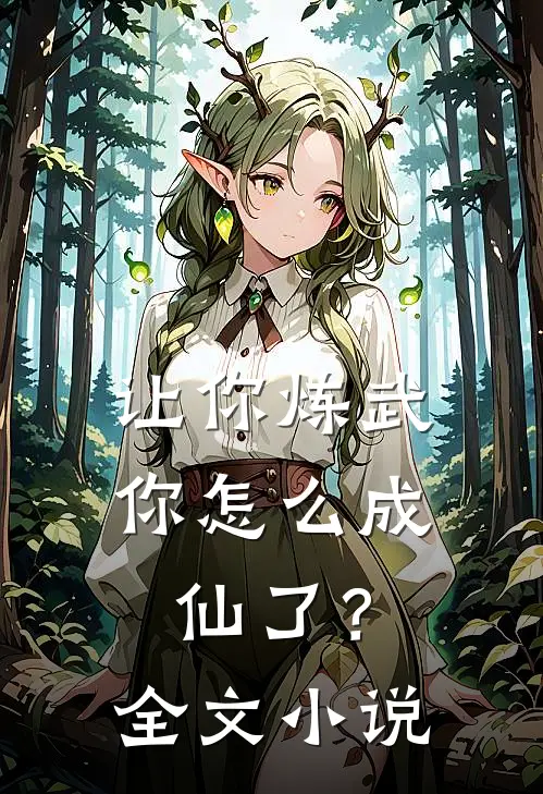 让你炼武，你怎么成仙了？全文小说