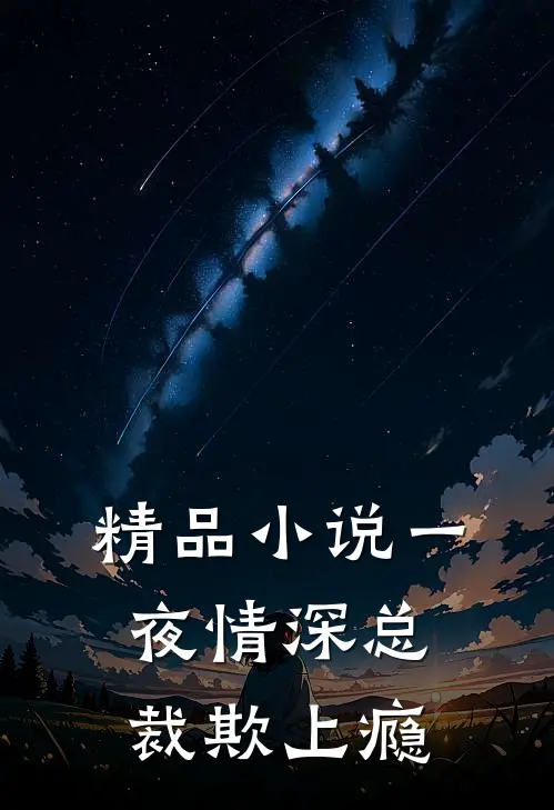 精品小说一夜情深总裁欺上瘾