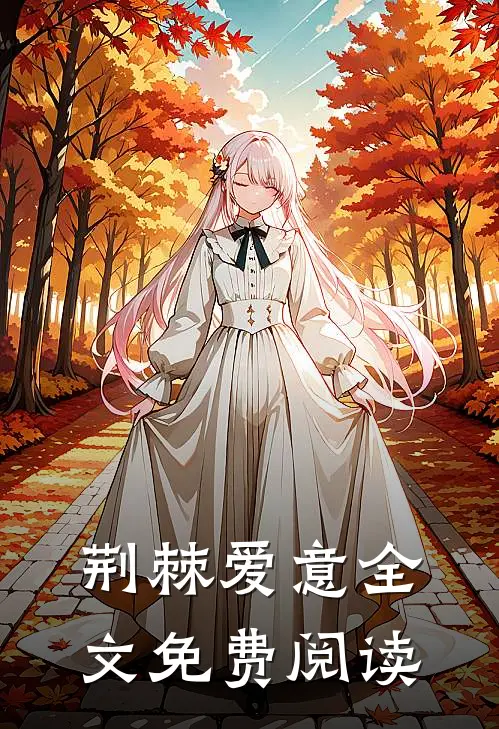 荆棘爱意全文免费阅读