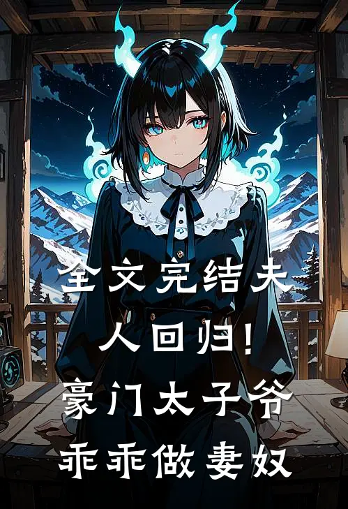 全文完结夫人回归!豪门太子爷乖乖做妻奴