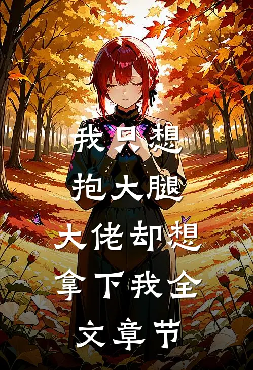 我只想抱大腿，大佬却想拿下我全文章节