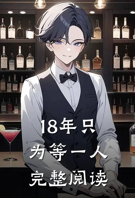 18年只为等一人完整阅读