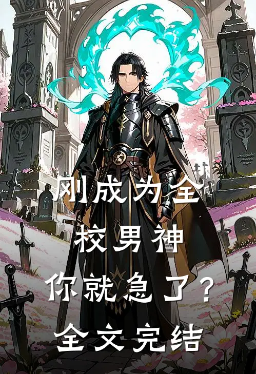 刚成为全校男神，你就急了？全文完结