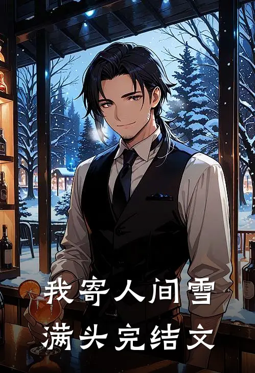 我寄人间雪满头完结文