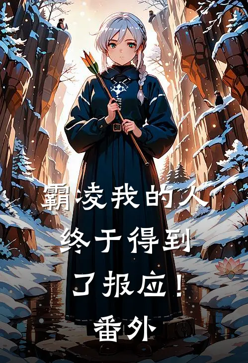 霸凌我的人终于得到了报应！番外