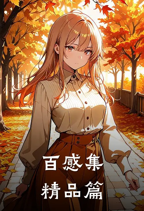 百感集精品篇