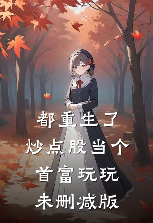 都重生了，炒点股当个首富玩玩未删减版