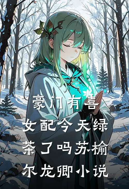 豪门有喜：女配今天绿茶了吗苏榆尔龙卿小说