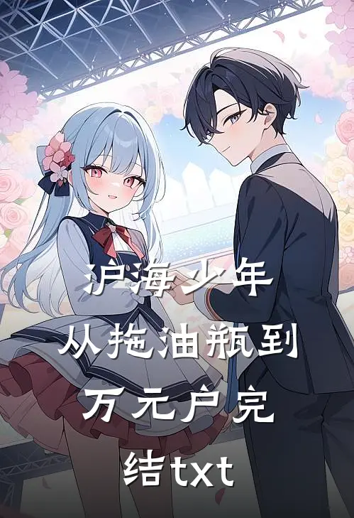 沪海少年：从拖油瓶到万元户完结txt