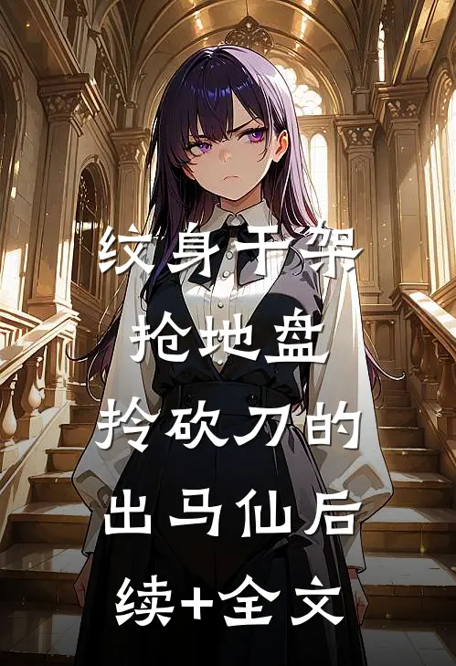 纹身干架抢地盘，拎砍刀的出马仙后续+全文