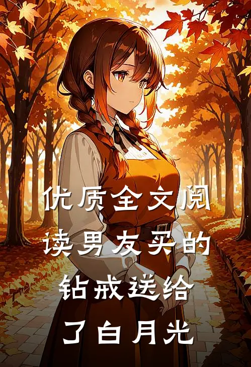 优质全文阅读男友买的钻戒送给了白月光