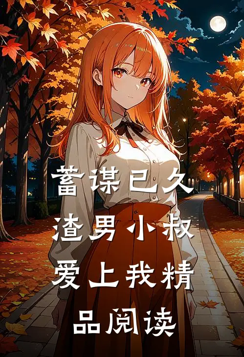 蓄谋已久：渣男小叔爱上我精品阅读