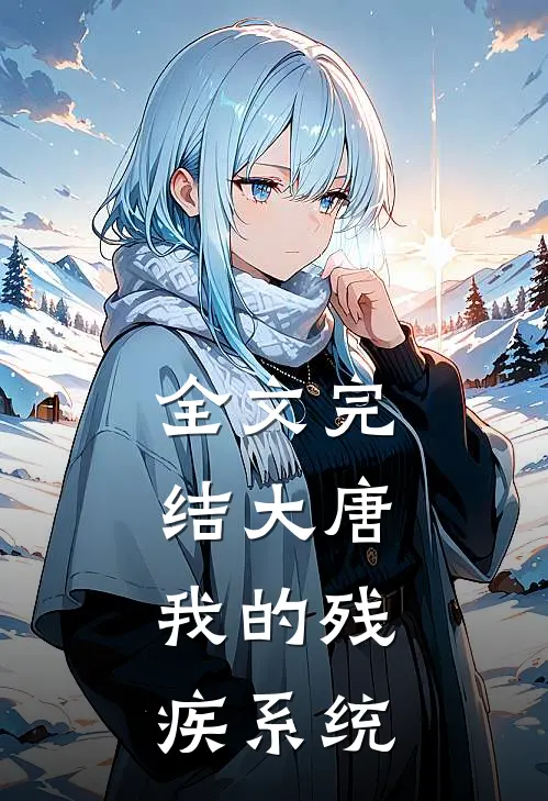 全文完结大唐：我的残疾系统