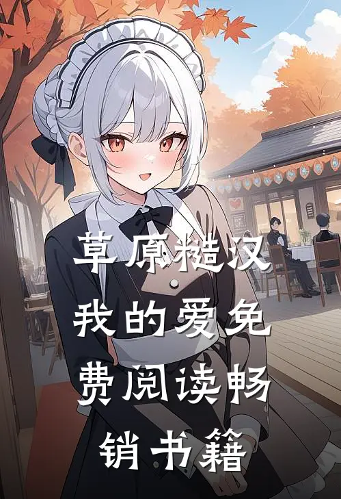 草原糙汉,我的爱免费阅读畅销书籍