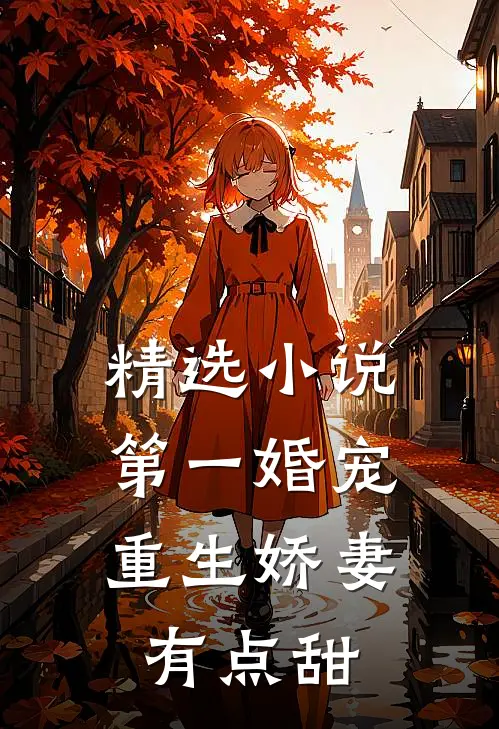 精选小说第一婚宠：重生娇妻有点甜