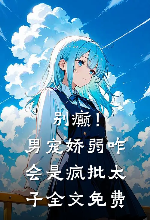 别癫！男宠娇弱，咋会是疯批太子全文免费