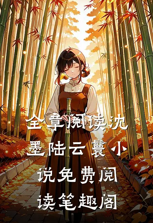 全章阅读沈墨陆云鬟小说免费阅读笔趣阁