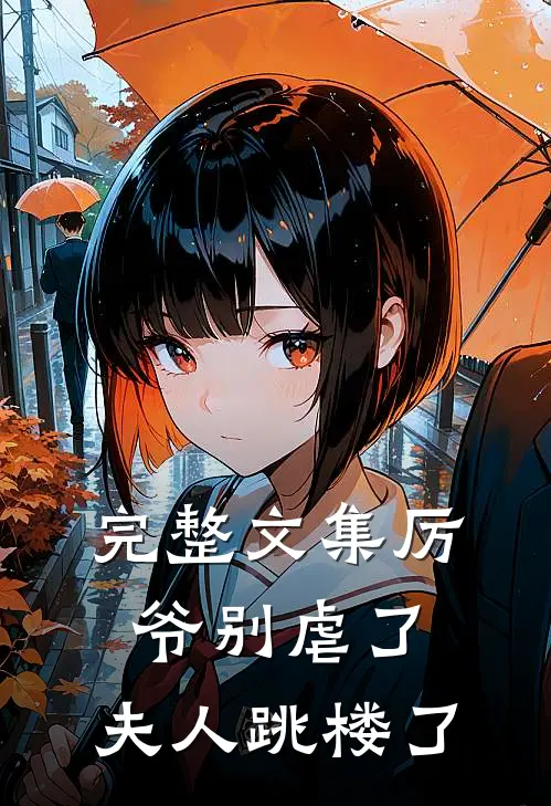 完整文集厉爷别虐了，夫人跳楼了