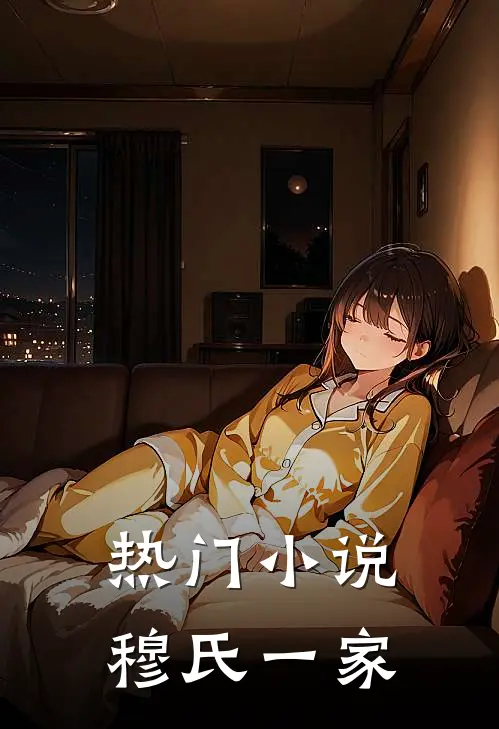 热门小说穆氏一家