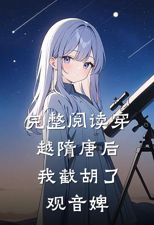 完整阅读穿越隋唐后，我截胡了观音婢