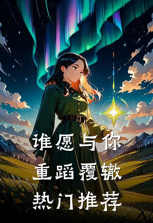 谁愿与你重蹈覆辙热门推荐