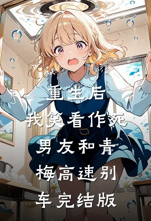 重生后，我笑看作死男友和青梅高速别车完结版