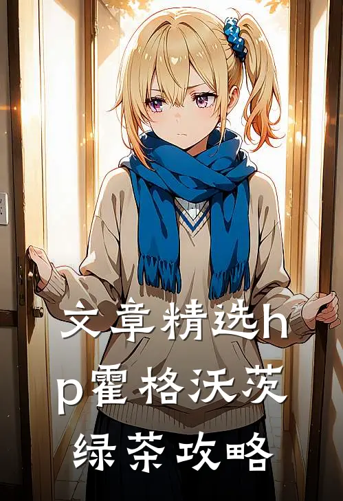 文章精选【hp】霍格沃茨绿茶攻略