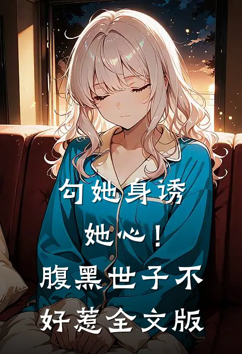 勾她身诱她心！腹黑世子不好惹全文版