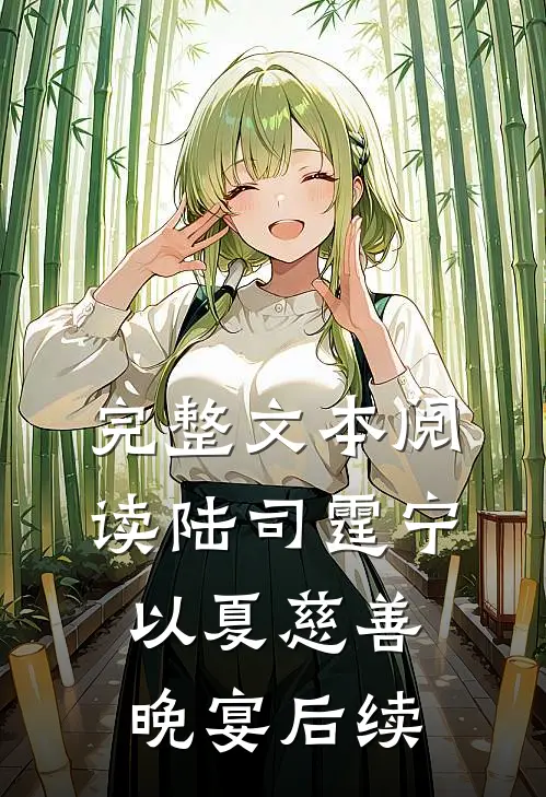 完整文本阅读陆司霆宁以夏慈善晚宴后续