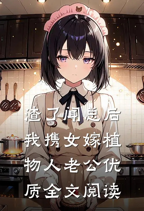 渣了闻总后，我携女嫁植物人老公优质全文阅读
