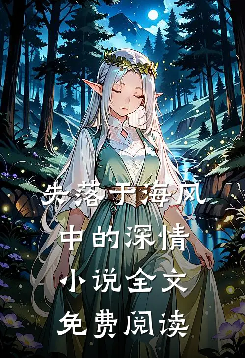 失落于海风中的深情小说全文免费阅读