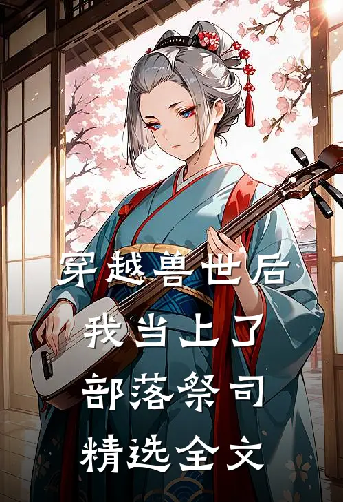 穿越兽世后，我当上了部落祭司精选全文