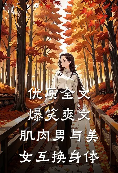 优质全文爆笑爽文，肌肉男与美女互换身体