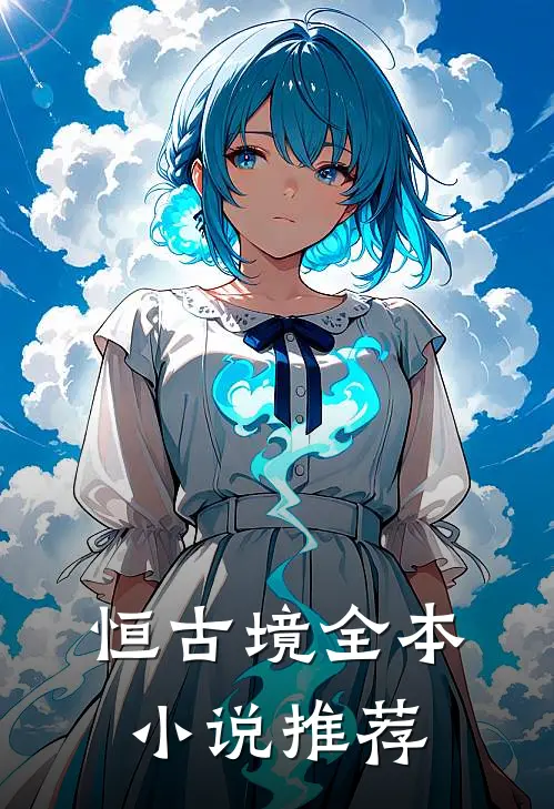 恒古境全本小说推荐