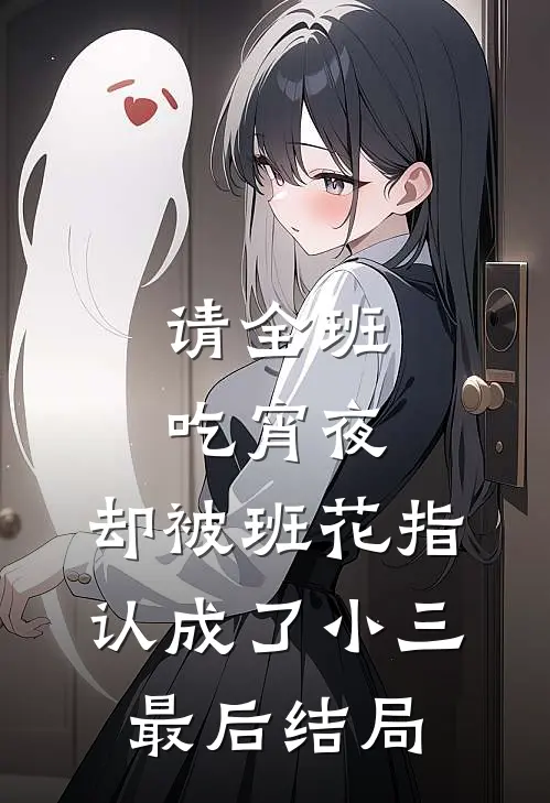 请全班吃宵夜，却被班花指认成了小三最后结局