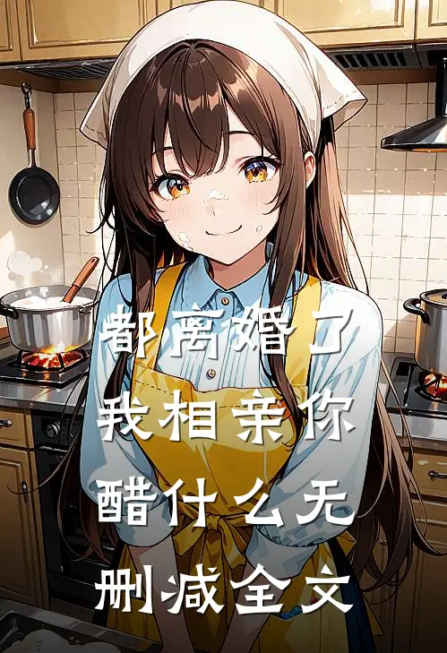 都离婚了，我相亲你醋什么无删减全文