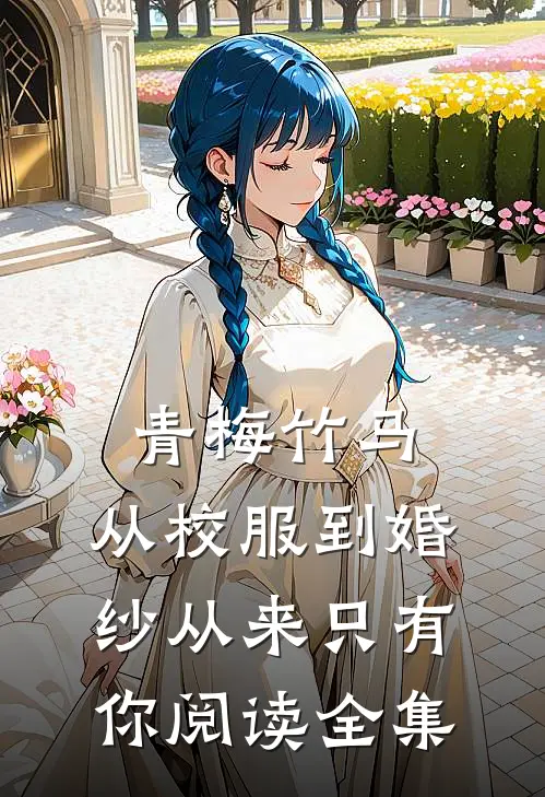 青梅竹马：从校服到婚纱从来只有你阅读全集