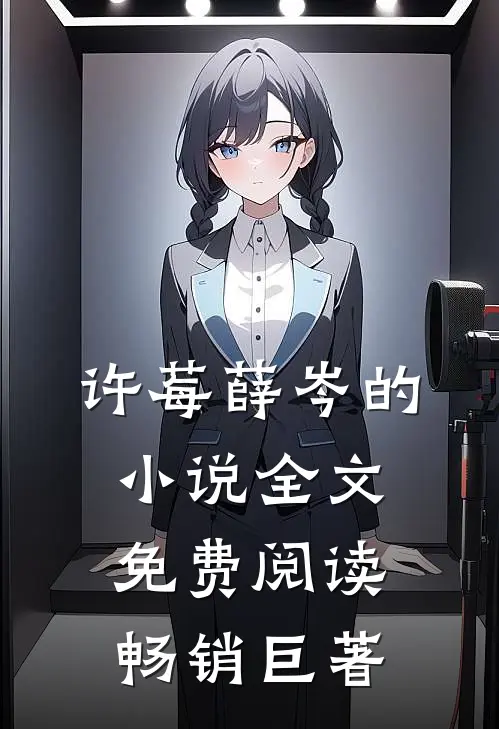 许莓薛岑的小说全文免费阅读畅销巨著
